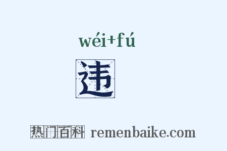 违咈是什么意思的图片